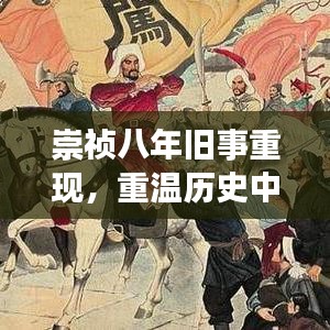 崇祯八年旧事重现，重温历史中的特殊日子——12月22日