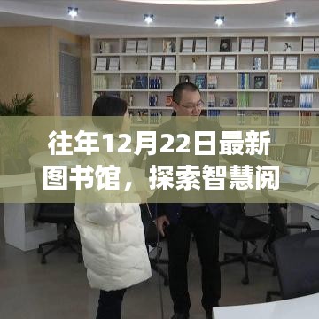 智慧阅读未来探索，最新图书馆在每年的十二月二十二日呈现新面貌