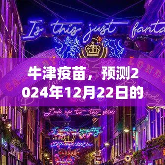 牛津疫苗最新进展预测，2024年12月22日的影响与展望