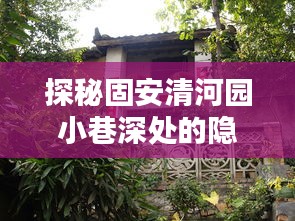 固安清河园小巷风情，十二月热门隐藏瑰宝小店探秘