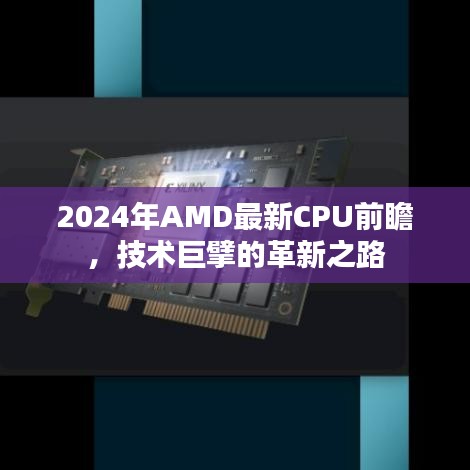 2024年AMD最新CPU前瞻，技术革新之路