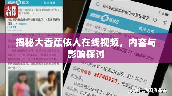 关于大香蕉依人在线视频的揭秘与影响探讨（涉黄警示）