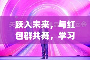 跃入未来，自信迎接微信红包群的免费时代，学习变化与群舞共成长