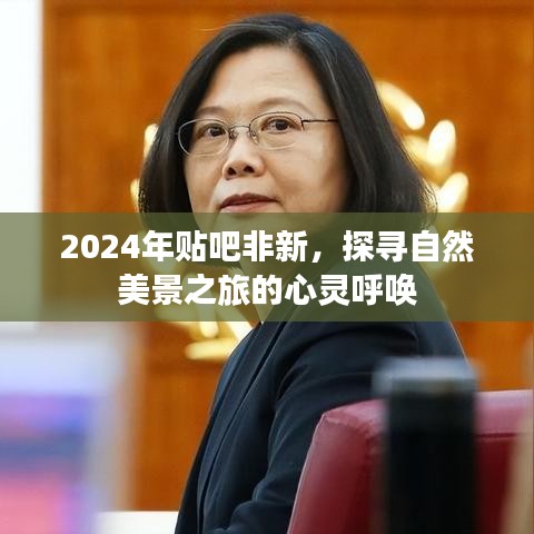 「心灵呼唤，探寻自然美景之旅——2024年贴吧非新游记」