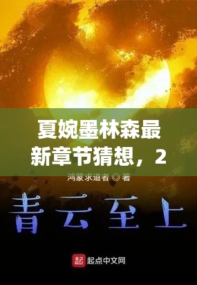 夏婉墨林森风云际会猜想，2024年最新章节揭秘