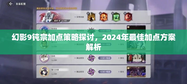 幻影9钝宗加点策略深度解析，2024年最佳方案探讨