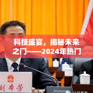 科技盛宴，时空穿梭机——揭秘未来高科技产品趋势（2024版）