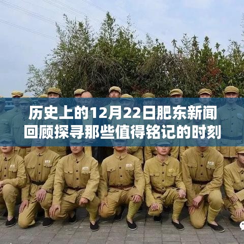 历史上的肥东新闻回顾，探寻值得铭记的12月22日时刻