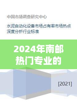 南邮热门专业深度解析，未来趋势与就业前景展望（2024版）