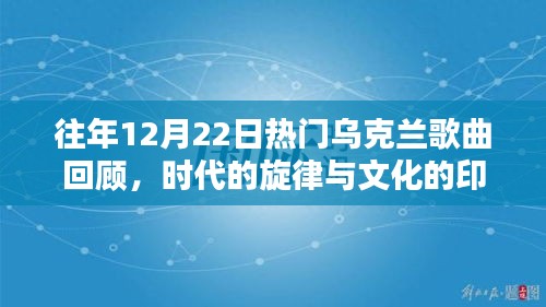 往年12月22日乌克兰热门歌曲回顾，时代旋律与文化印记