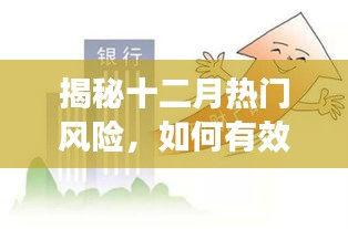 揭秘十二月热门风险，年终挑战应对策略全解析