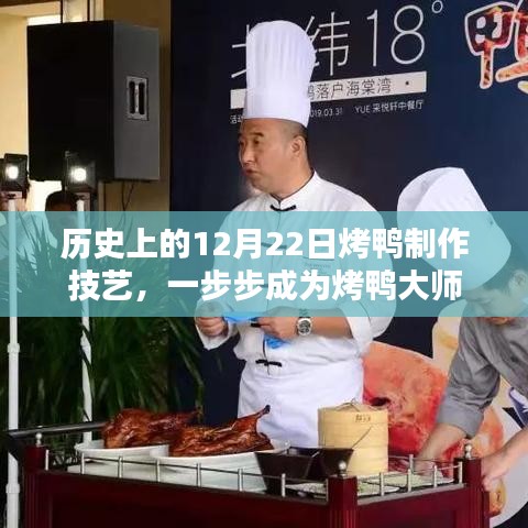 历史上的12月22日，烤鸭制作技艺的传承与大师之路