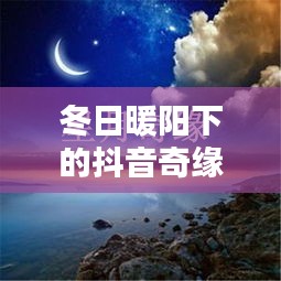 抖音奇缘，冬日暖阳下的温馨日常，由热门英文歌曲串联的奇缘