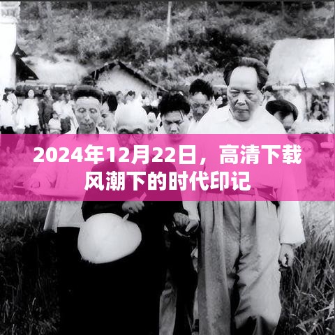 高清下载风潮下的时代印记（2024年12月22日）