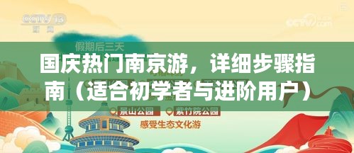 国庆南京热门游攻略详解，初学者与进阶者的完美指南