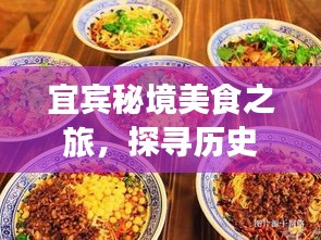 宜宾秘境美食之旅，探寻历史中的美食与自然美景之旅，聚焦十二月二十二日热门餐厅背后的风景