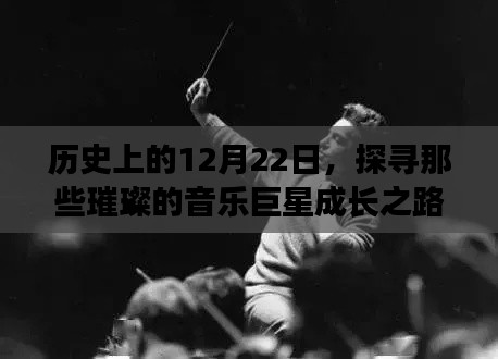 探寻音乐巨星成长之路，历史上的12月22日回顾