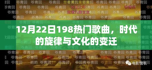 时代的旋律与文化的变迁，12月22日精选热门歌曲回顾