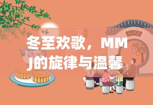 冬至欢歌，MMJ旋律下的温馨日常