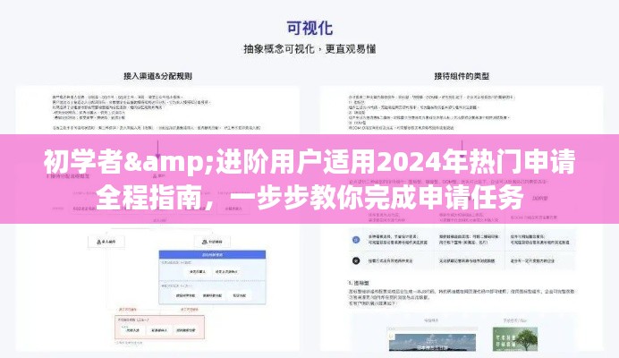 从初学者到进阶用户，2024年热门申请全程指南——步步为赢的申请任务教程