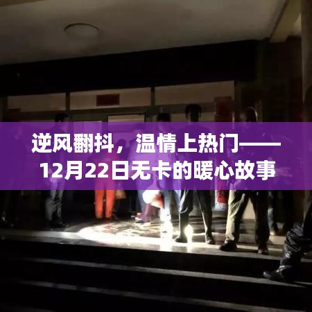 逆风翻抖，温情涌动无卡暖心夜——暖心故事回顾