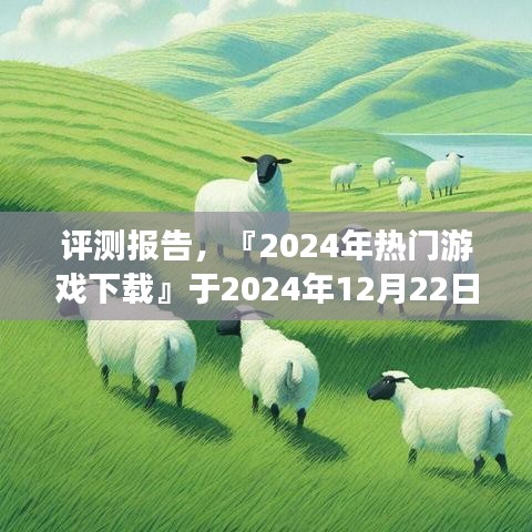 『2024年热门游戏下载』深度体验与解析评测报告