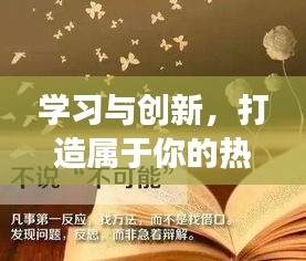 学习与创新，打造热门销售封面的励志之旅