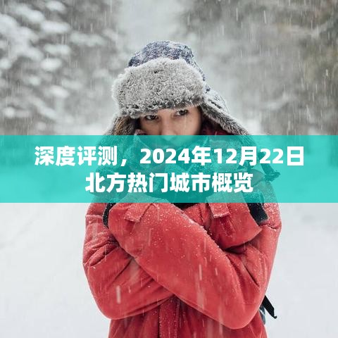 深度评测，北方热门城市概览——2024年12月22日报告