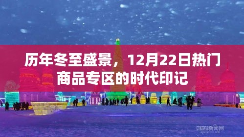 历年冬至盛景与热门商品专区的时代印记，冬至盛景下的商品繁荣