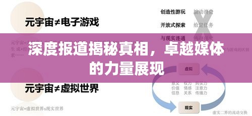 深度报道揭秘真相，卓越媒体的力量展现