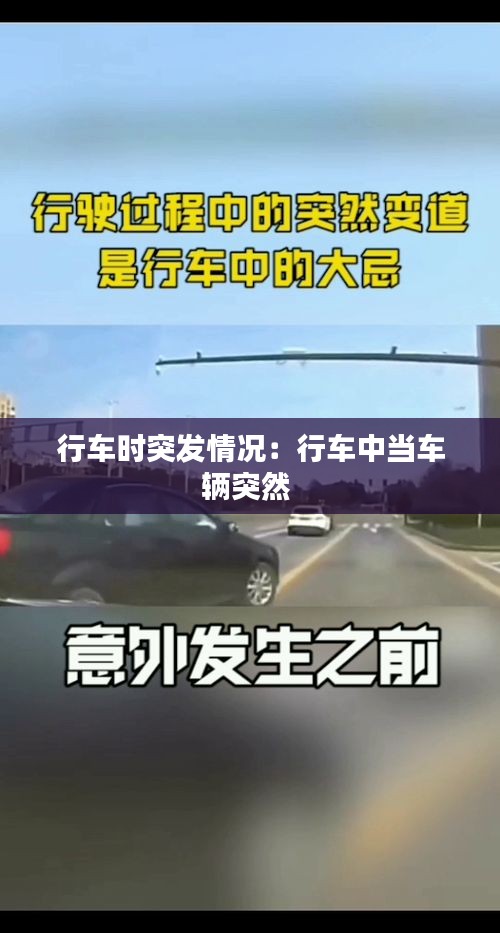 行车时突发情况：行车中当车辆突然 