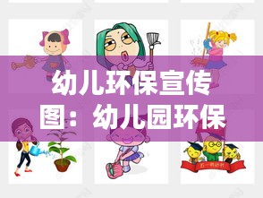 幼儿环保宣传图：幼儿园环保宣传图片素材 