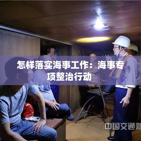 怎样落实海事工作：海事专项整治行动 