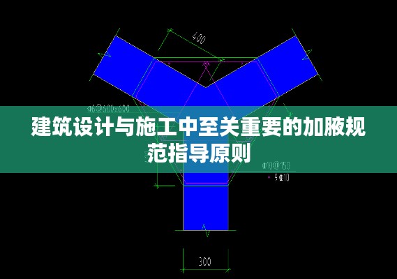 建筑设计与施工中至关重要的加腋规范指导原则