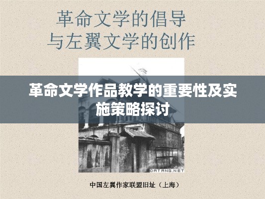 革命文学作品教学的重要性及实施策略探讨