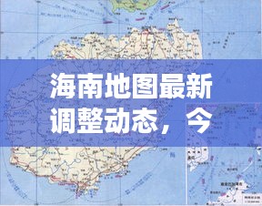 海南地图最新调整动态，今日揭秘最新消息