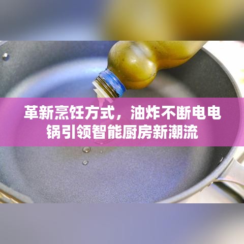 革新烹饪方式，油炸不断电电锅引领智能厨房新潮流