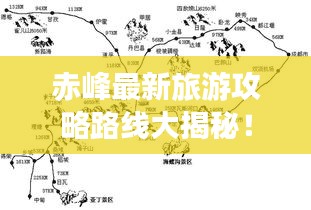 赤峰最新旅游攻略路线大揭秘！