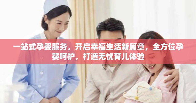 一站式孕婴服务，开启幸福生活新篇章，全方位孕婴呵护，打造无忧育儿体验