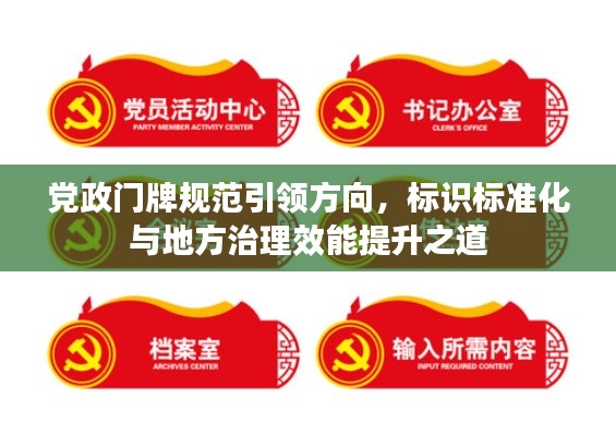 党政门牌规范引领方向，标识标准化与地方治理效能提升之道