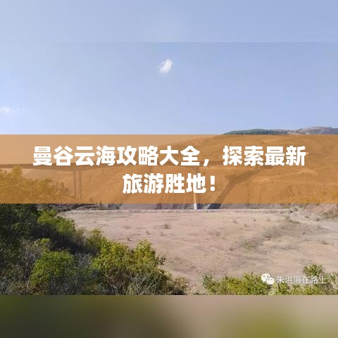 曼谷云海攻略大全，探索最新旅游胜地！