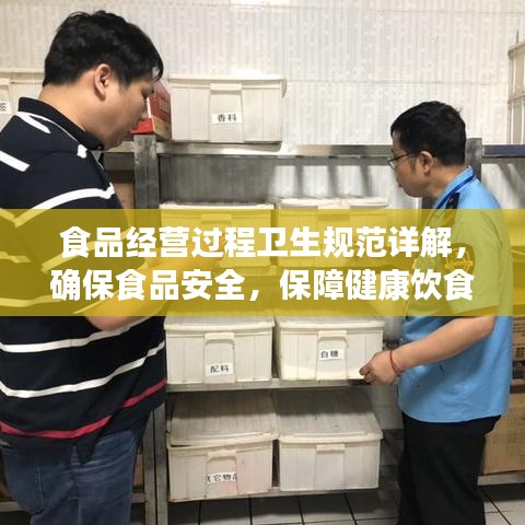 食品经营过程卫生规范详解，确保食品安全，保障健康饮食