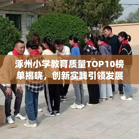 涿州小学教育质量TOP10榜单揭晓，创新实践引领发展之路