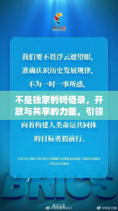 不是独家的吗语录，开放与共享的力量，引领时代风潮