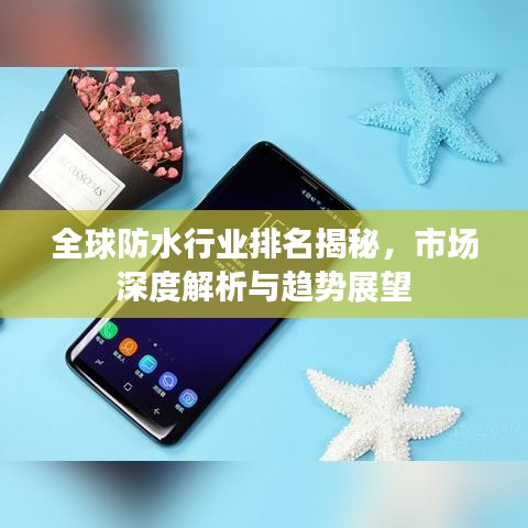 全球防水行业排名揭秘，市场深度解析与趋势展望