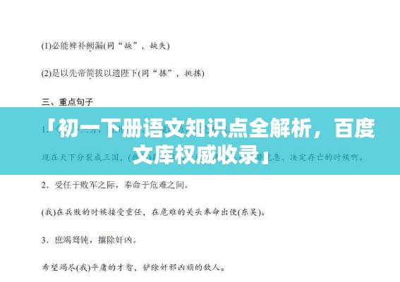 「初一下册语文知识点全解析，百度文库权威收录」