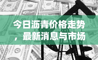 今日沥青价格走势，最新消息与市场动态深度解析