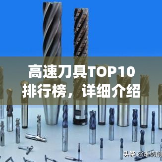 高速刀具TOP10排行榜，详细介绍与图片展示