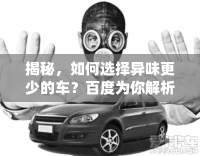 揭秘，如何选择异味更少的车？百度为你解析