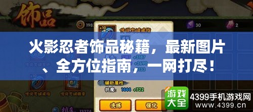 火影忍者饰品秘籍，最新图片、全方位指南，一网打尽！